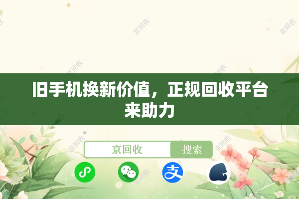 旧手机换新价值，正规回收平台来助力