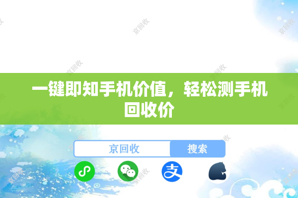一键即知手机价值，轻松测手机回收价
