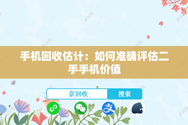 手机回收估计：如何准确评估二手手机价值