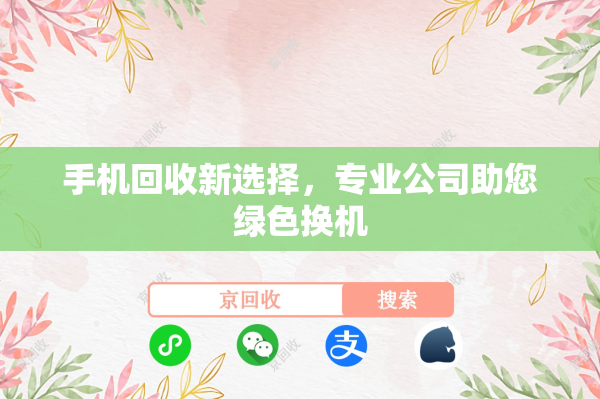 手机回收新选择，专业公司助您绿色换机