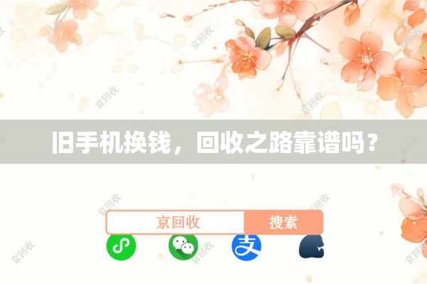 旧手机换钱，回收之路靠谱吗？