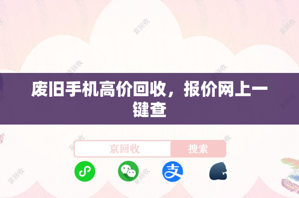 废旧手机高价回收，报价网上一键查