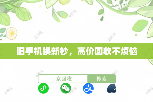 旧手机换新钞，高价回收不烦恼