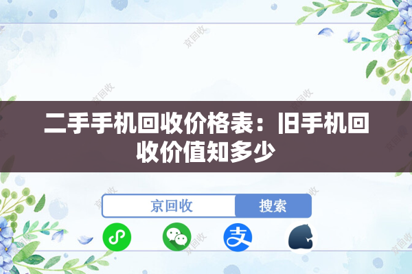 二手手机回收价格表：旧手机回收价值知多少