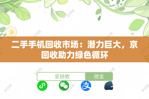 二手手机回收市场：潜力巨大，京回收助力绿色循环