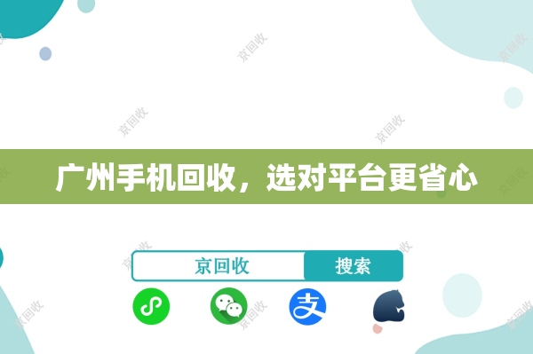 广州手机回收，选对平台更省心