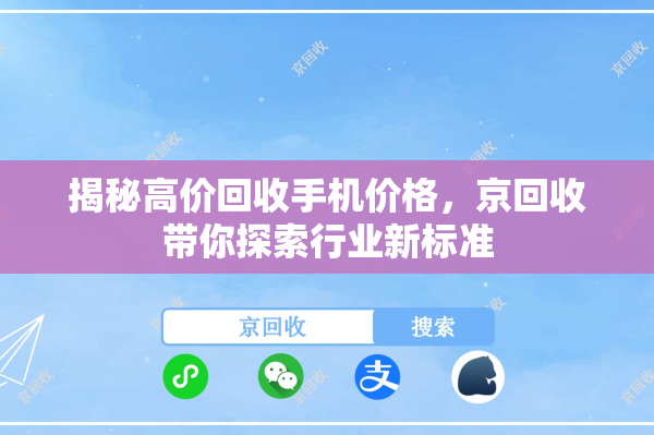 揭秘高价回收手机价格，京回收带你探索行业新标准