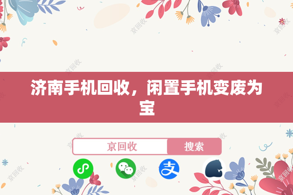 济南手机回收，闲置手机变废为宝