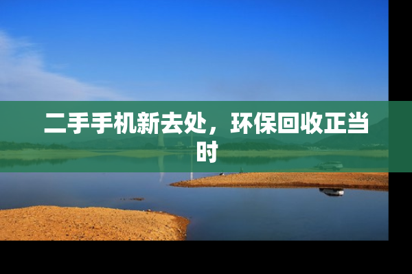 二手手机新去处，环保回收正当时