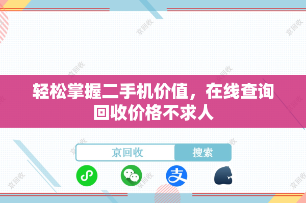轻松掌握二手机价值，在线查询回收价格不求人