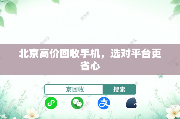 北京高价回收手机，选对平台更省心