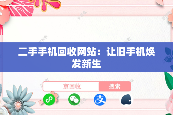 二手手机回收网站：让旧手机焕发新生