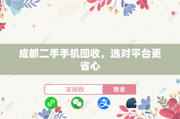 成都二手手机回收，选对平台更省心