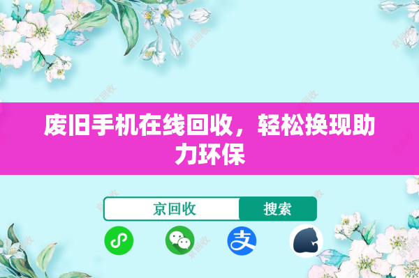 废旧手机在线回收，轻松换现助力环保