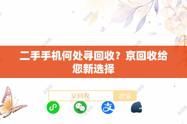 二手手机何处寻回收？京回收给您新选择