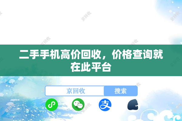 二手手机高价回收，价格查询就在此平台
