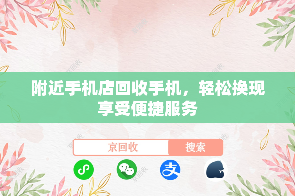 附近手机店回收手机，轻松换现享受便捷服务