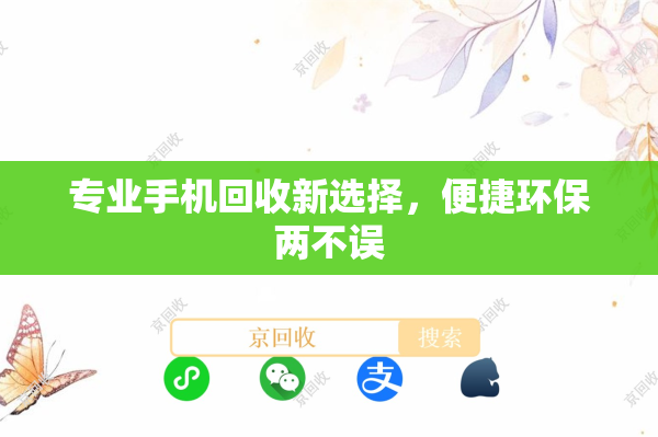 专业手机回收新选择，便捷环保两不误