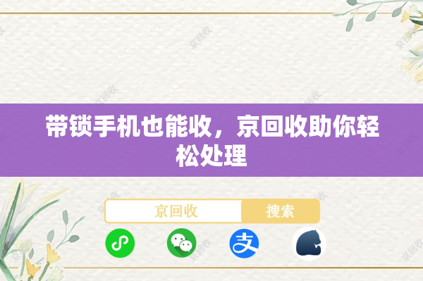 带锁手机也能收，京回收助你轻松处理