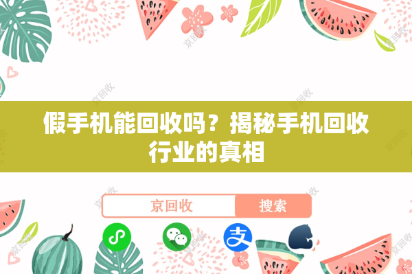 假手机能回收吗？揭秘手机回收行业的真相