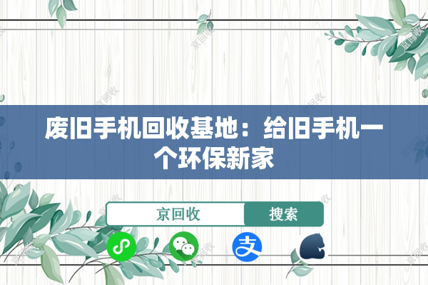 废旧手机回收基地：给旧手机一个环保新家