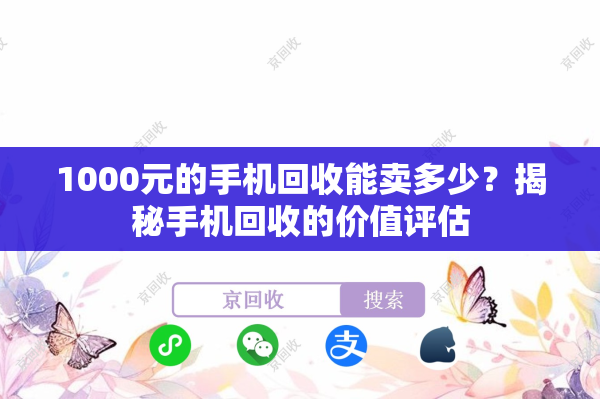 1000元的手机回收能卖多少？揭秘手机回收的价值评估
