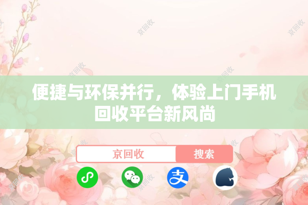 便捷与环保并行，体验上门手机回收平台新风尚