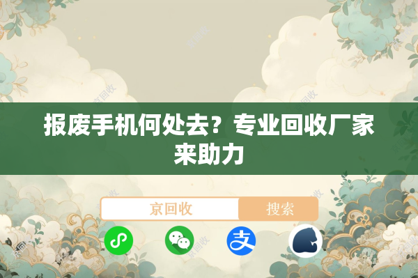 报废手机何处去？专业回收厂家来助力