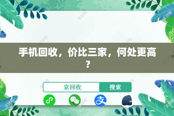 手机回收，价比三家，何处更高？