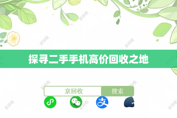 探寻二手手机高价回收之地