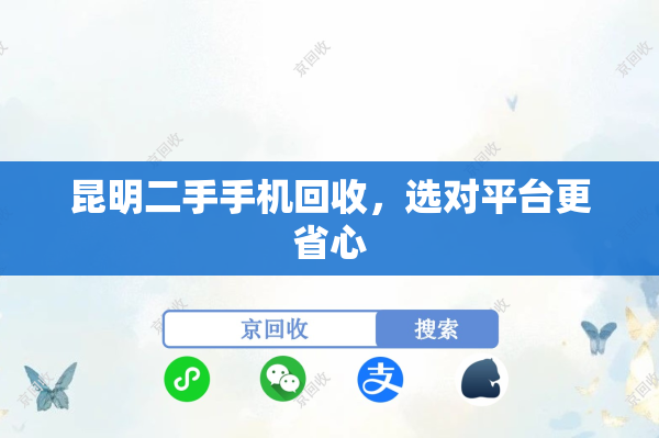 昆明二手手机回收，选对平台更省心
