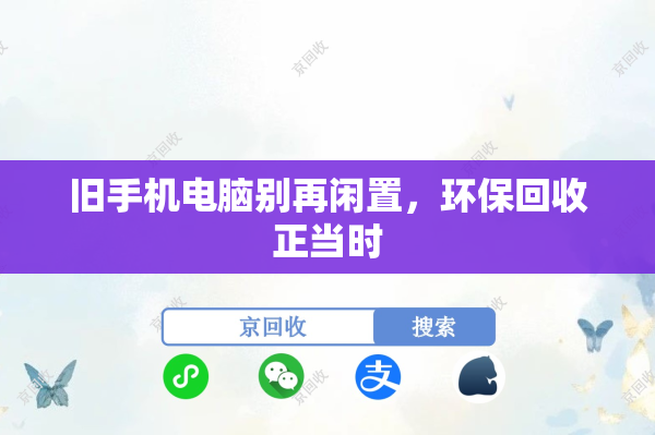 旧手机电脑别再闲置，环保回收正当时