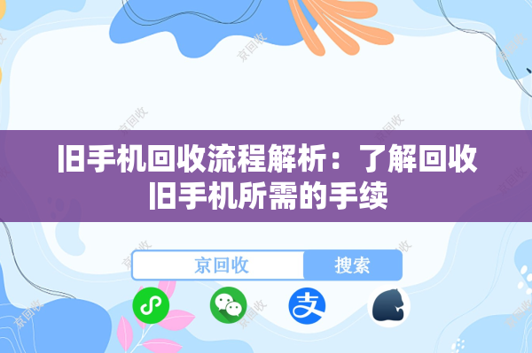 旧手机回收流程解析：了解回收旧手机所需的手续