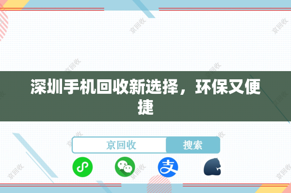 深圳手机回收新选择，环保又便捷