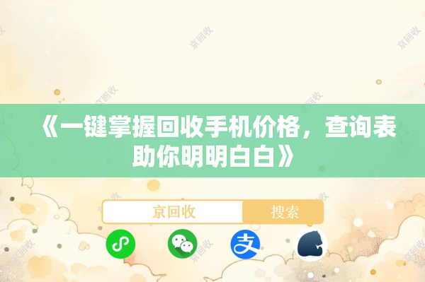 《一键掌握回收手机价格，查询表助你明明白白》
