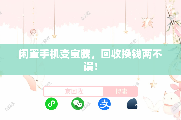 闲置手机变宝藏，回收换钱两不误！