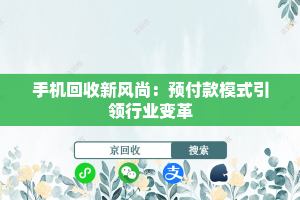 手机回收新风尚：预付款模式引领行业变革