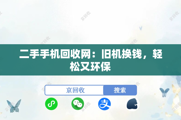 二手手机回收网：旧机换钱，轻松又环保