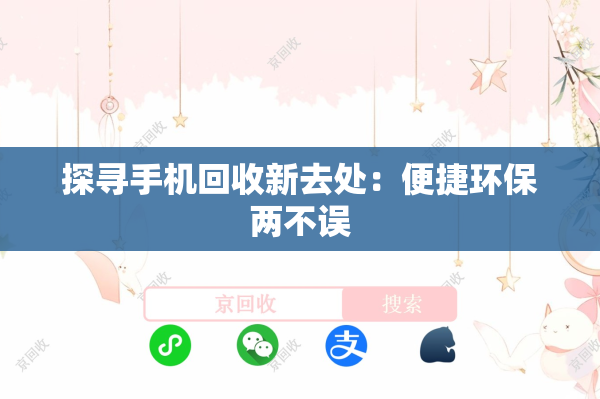 探寻手机回收新去处：便捷环保两不误
