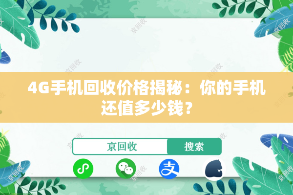 4G手机回收价格揭秘：你的手机还值多少钱？