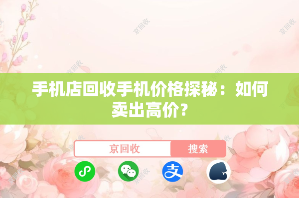 手机店回收手机价格探秘：如何卖出高价？