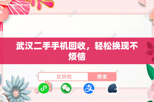 武汉二手手机回收，轻松换现不烦恼