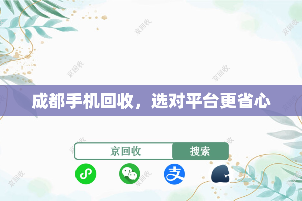成都手机回收，选对平台更省心