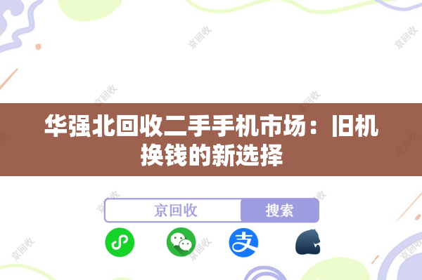 华强北回收二手手机市场：旧机换钱的新选择
