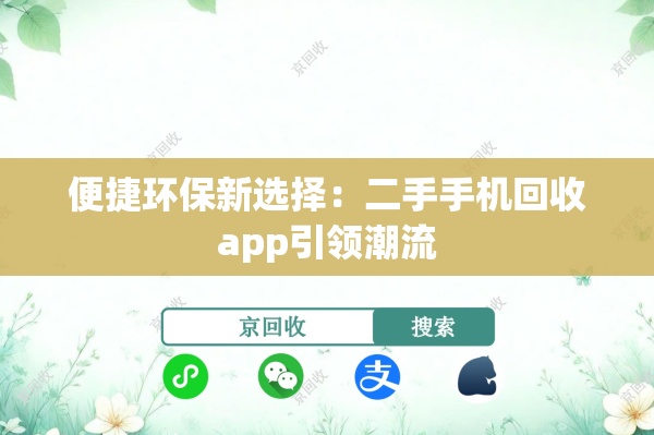 便捷环保新选择：二手手机回收app引领潮流