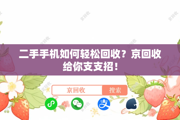 二手手机如何轻松回收？京回收给你支支招！