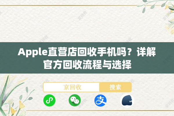 Apple直营店回收手机吗？详解官方回收流程与选择
