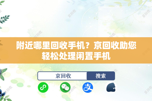 附近哪里回收手机？京回收助您轻松处理闲置手机
