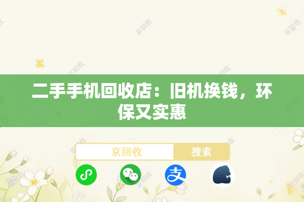 二手手机回收店：旧机换钱，环保又实惠