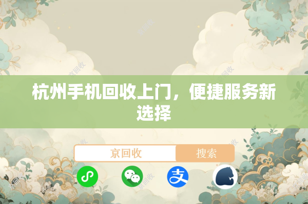 杭州手机回收上门，便捷服务新选择